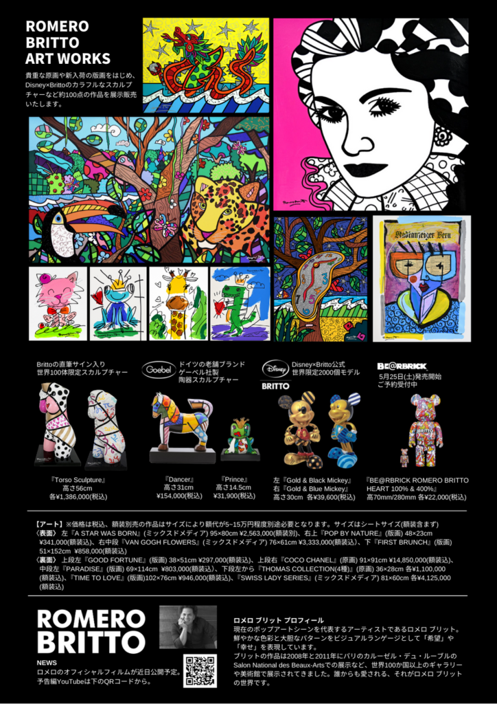 HAPPY ART MOVEMENT ロメロ・ブリット展 at 東急プラザ銀座